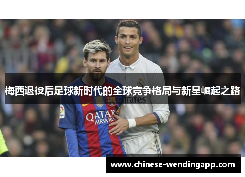 梅西退役后足球新时代的全球竞争格局与新星崛起之路