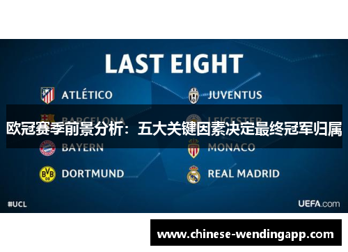 欧冠赛季前景分析:五大关键因素决定最终冠军归属 欧冠赛季前景分析:五大关键因素决定最终冠军归属