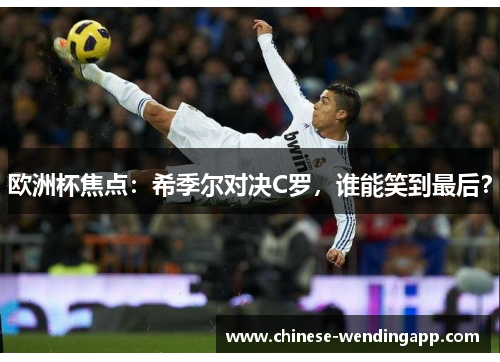 欧洲杯焦点：希季尔对决C罗，谁能笑到最后？