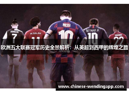欧洲五大联赛冠军历史全景解析:从英超到西甲的辉煌之路 欧洲五大联赛冠军历史全景解析:从英超到西甲的辉煌之路