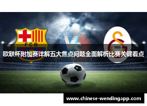 欧联杯附加赛详解五大焦点问题全面解析比赛关键看点 欧联杯附加赛详解五大焦点问题全面解析比赛关键看点