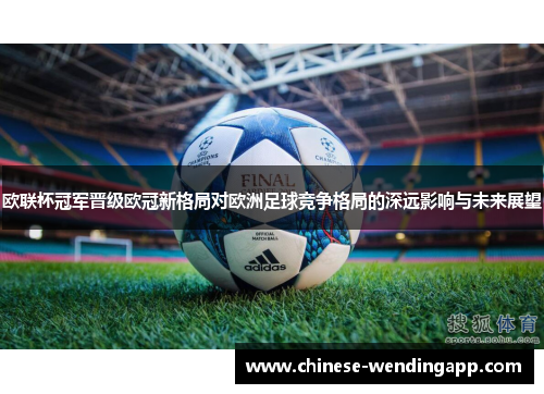 欧联杯冠军晋级欧冠新格局对欧洲足球竞争格局的深远影响与未来展望 欧联杯冠军晋级欧冠新格局对欧洲足球竞争格局的深远影响与未来展望