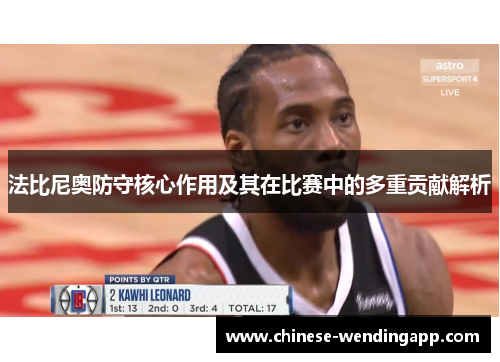 法比尼奥防守核心作用及其在比赛中的多重贡献解析 法比尼奥防守核心作用及其在比赛中的多重贡献解析
