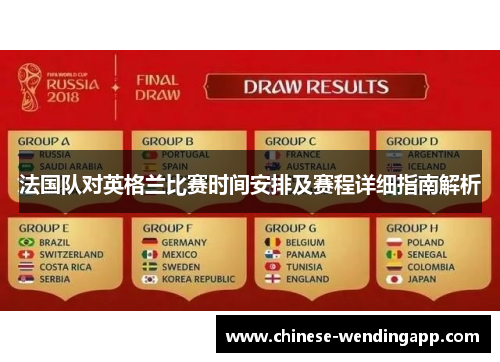 法国队对英格兰比赛时间安排及赛程详细指南解析 法国队对英格兰比赛时间安排及赛程详细指南解析