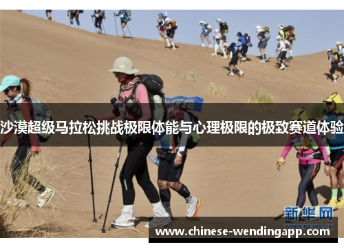 沙漠超级马拉松挑战极限体能与心理极限的极致赛道体验