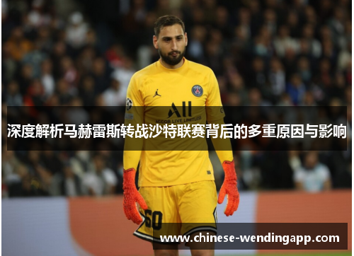深度解析马赫雷斯转战沙特联赛背后的多重原因与影响 深度解析马赫雷斯转战沙特联赛背后的多重原因与影响