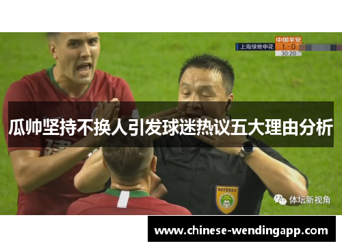 瓜帅坚持不换人引发球迷热议五大理由分析 瓜帅坚持不换人引发球迷热议五大理由分析