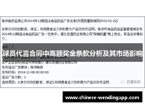 球员代言合同中高额奖金条款分析及其市场影响