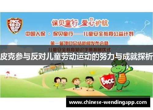 皮克参与反对儿童劳动运动的努力与成就探析