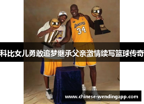 科比女儿勇敢追梦继承父亲激情续写篮球传奇