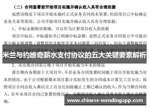 米兰与约维奇薪水支付协议的五大关键要素解析