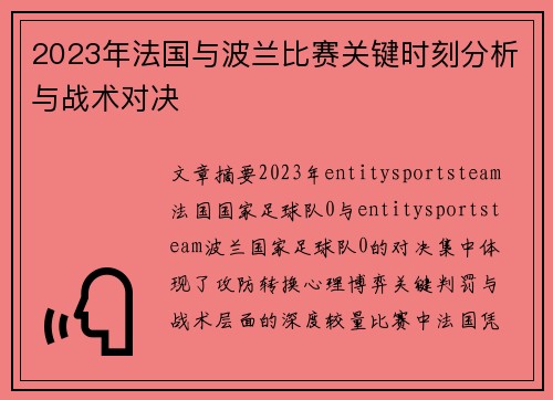 2023年法国与波兰比赛关键时刻分析与战术对决 2023年法国与波兰比赛关键时刻分析与战术对决