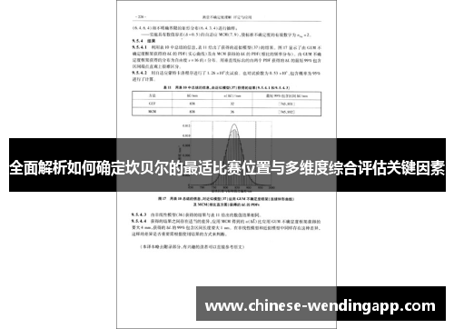 全面解析如何确定坎贝尔的最适比赛位置与多维度综合评估关键因素 全面解析如何确定坎贝尔的最适比赛位置与多维度综合评估关键因素