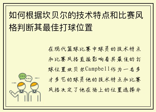 如何根据坎贝尔的技术特点和比赛风格判断其最佳打球位置 如何根据坎贝尔的技术特点和比赛风格判断其最佳打球位置