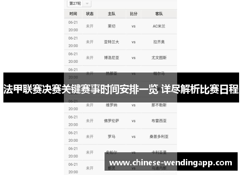法甲联赛决赛关键赛事时间安排一览 详尽解析比赛日程