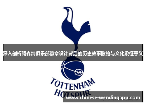 深入剖析阿森纳俱乐部徽章设计背后的历史故事脉络与文化象征意义
