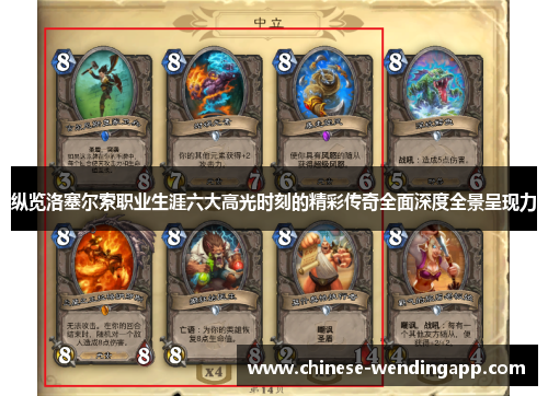 纵览洛塞尔索职业生涯六大高光时刻的精彩传奇全面深度全景呈现力 纵览洛塞尔索职业生涯六大高光时刻的精彩传奇全面深度全景呈现力