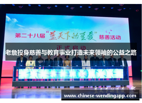 老詹投身慈善与教育事业打造未来领袖的公益之路