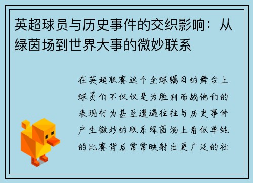 英超球员与历史事件的交织影响：从绿茵场到世界大事的微妙联系
