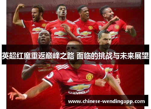 英超红魔重返巅峰之路 面临的挑战与未来展望