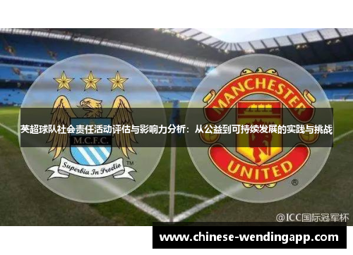 英超球队社会责任活动评估与影响力分析：从公益到可持续发展的实践与挑战