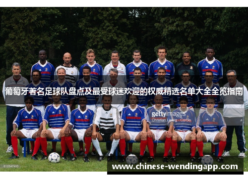 葡萄牙著名足球队盘点及最受球迷欢迎的权威精选名单大全全览指南