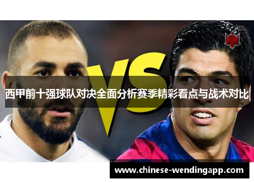 西甲前十强球队对决全面分析赛季精彩看点与战术对比
