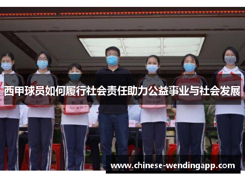 西甲球员如何履行社会责任助力公益事业与社会发展
