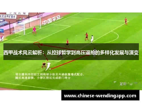 西甲战术风云解析：从控球哲学到高压逼抢的多样化发展与演变