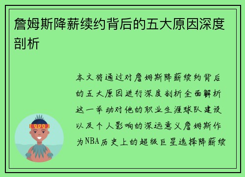 詹姆斯降薪续约背后的五大原因深度剖析