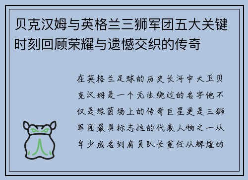 贝克汉姆与英格兰三狮军团五大关键时刻回顾荣耀与遗憾交织的传奇