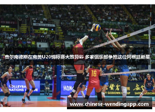 费尔南德斯在南美U20锦标赛大放异彩 多家俱乐部争抢这位阿根廷新星