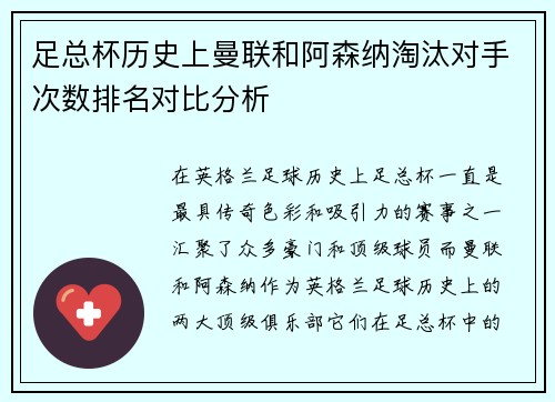 足总杯历史上曼联和阿森纳淘汰对手次数排名对比分析