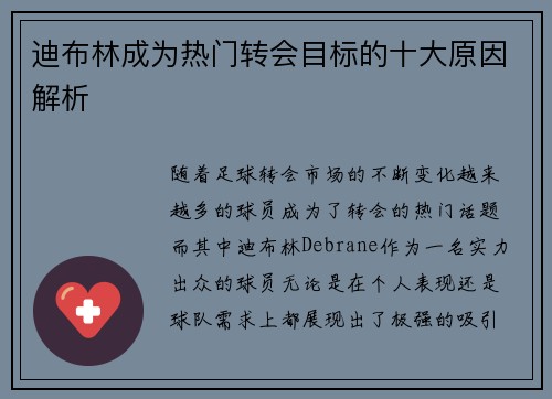 迪布林成为热门转会目标的十大原因解析