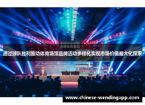 通过球队胜利推动体育场馆品牌活动多样化实现市场价值最大化探索