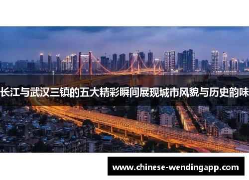 长江与武汉三镇的五大精彩瞬间展现城市风貌与历史韵味