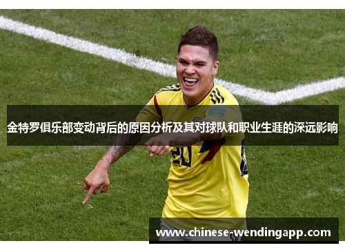 金特罗俱乐部变动背后的原因分析及其对球队和职业生涯的深远影响