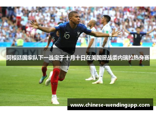 阿根廷国家队下一战定于十月十日在美国迎战委内瑞拉热身赛