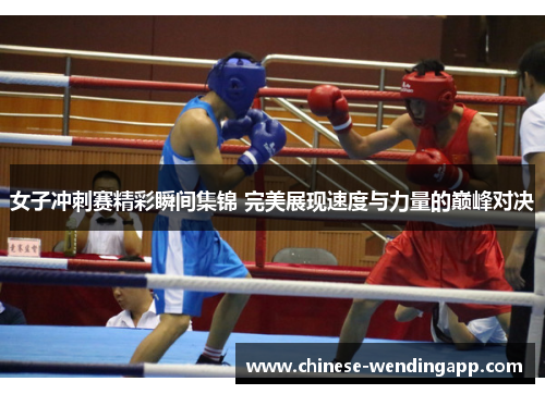 女子冲刺赛精彩瞬间集锦 完美展现速度与力量的巅峰对决