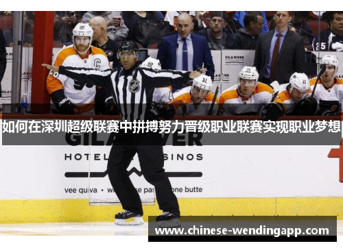 如何在深圳超级联赛中拼搏努力晋级职业联赛实现职业梦想