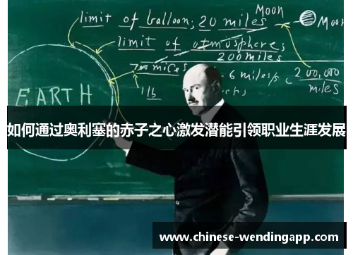如何通过奥利塞的赤子之心激发潜能引领职业生涯发展