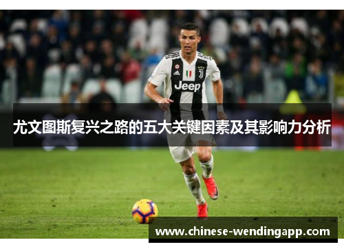 尤文图斯复兴之路的五大关键因素及其影响力分析