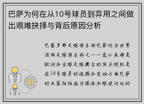 巴萨为何在从10号球员到弃用之间做出艰难抉择与背后原因分析 巴萨为何在从10号球员到弃用之间做出艰难抉择与背后原因分析
