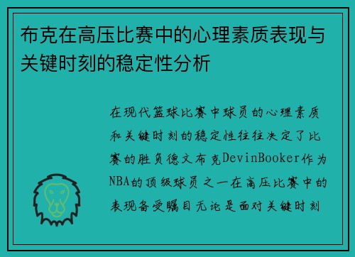 布克在高压比赛中的心理素质表现与关键时刻的稳定性分析 布克在高压比赛中的心理素质表现与关键时刻的稳定性分析