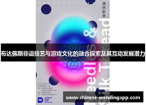 布达佩斯非遗技艺与游戏文化的融合探索及其互动发展潜力