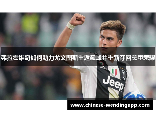 弗拉霍维奇如何助力尤文图斯重返巅峰并重新夺回意甲荣耀 弗拉霍维奇如何助力尤文图斯重返巅峰并重新夺回意甲荣耀