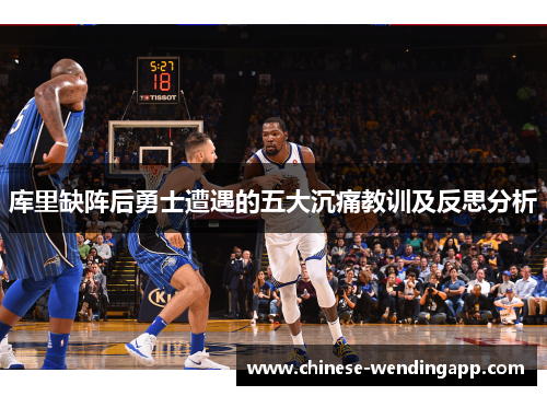 库里缺阵后勇士遭遇的五大沉痛教训及反思分析 库里缺阵后勇士遭遇的五大沉痛教训及反思分析