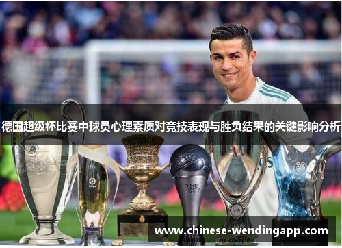 德国超级杯比赛中球员心理素质对竞技表现与胜负结果的关键影响分析 德国超级杯比赛中球员心理素质对竞技表现与胜负结果的关键影响分析