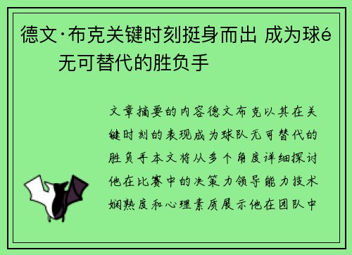德文·布克关键时刻挺身而出 成为球队无可替代的胜负手 德文·布克关键时刻挺身而出 成为球队无可替代的胜负手