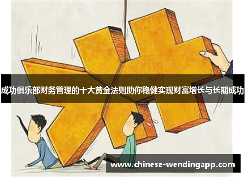 成功俱乐部财务管理的十大黄金法则助你稳健实现财富增长与长期成功